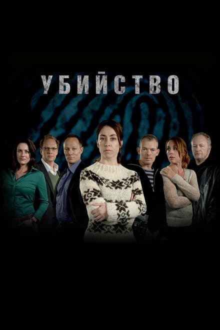 Постер к сериалу Убийство 2007