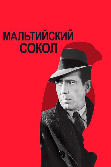 Постер к фильму Мальтийский сокол 1941