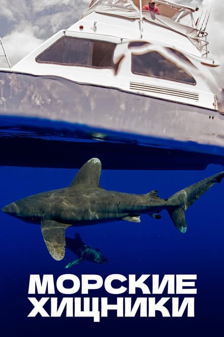 Постер к сериалу Морские хищники 2012
