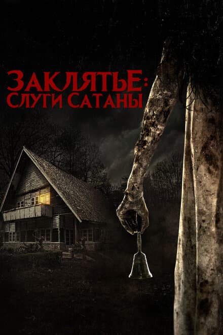 Постер к фильму Заклятье: Слуги Сатаны 2017