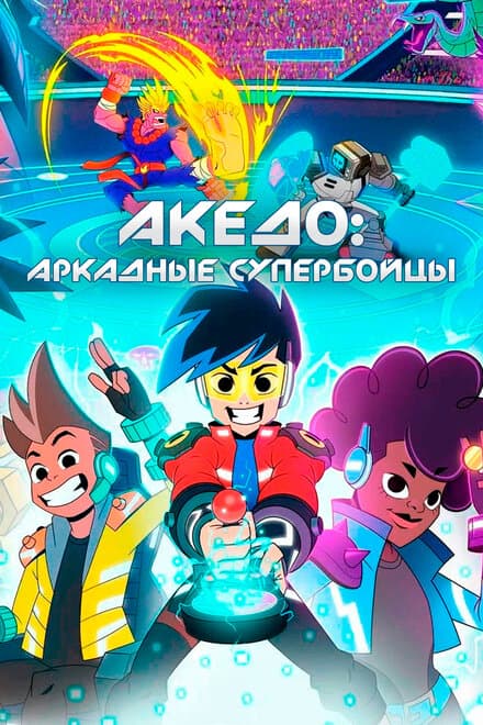 Постер к сериалу Акедо: Аркадные супербойцы 2021
