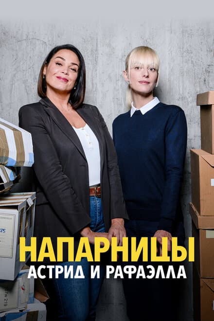 Постер к сериалу Напарницы: Астрид и Рафаэлла 2019