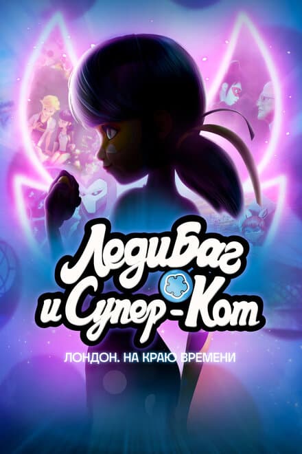 Постер к фильму Леди Баг и Супер-Кот: Лондон. На краю времени 2024