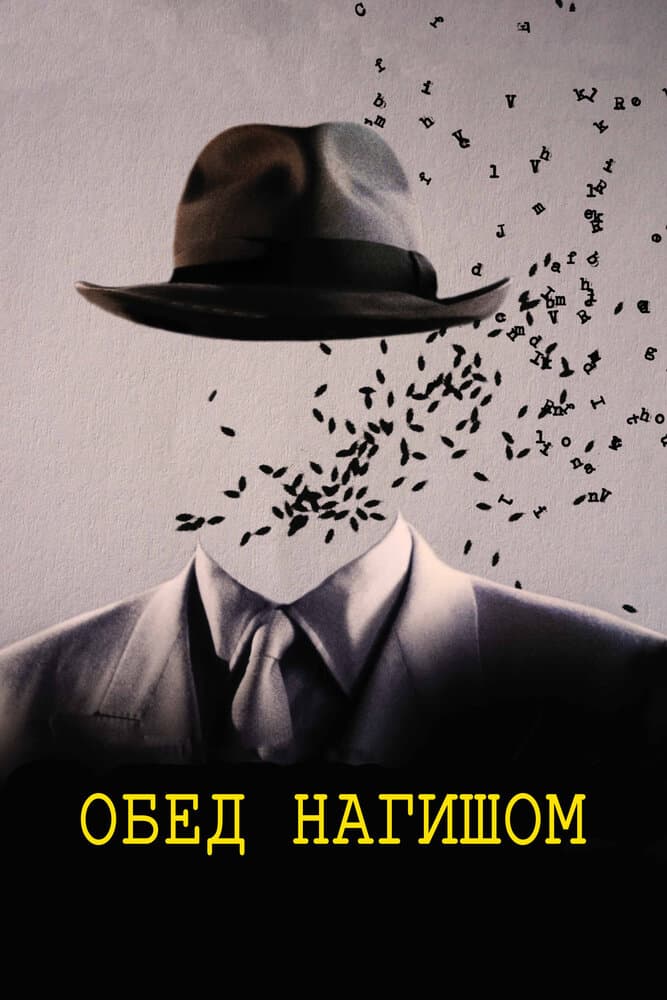 Постер к фильму Обед нагишом 1991