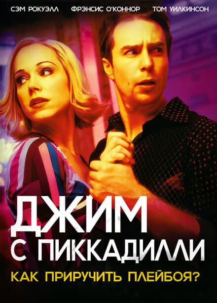 Постер к фильму Джим с Пиккадилли 2004
