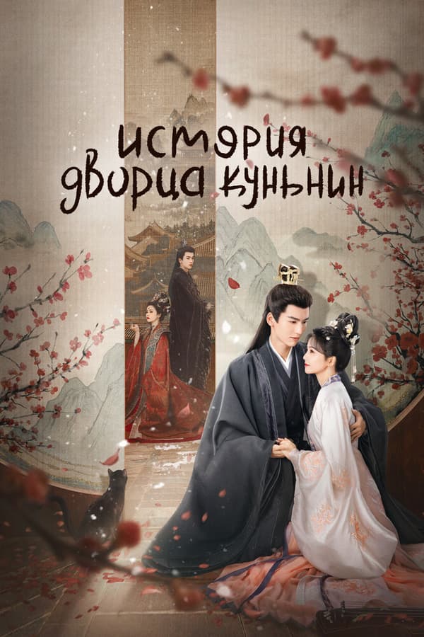 Постер к сериалу История дворца Куньнин 2023
