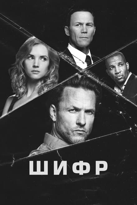 Постер к сериалу Шифр 2021