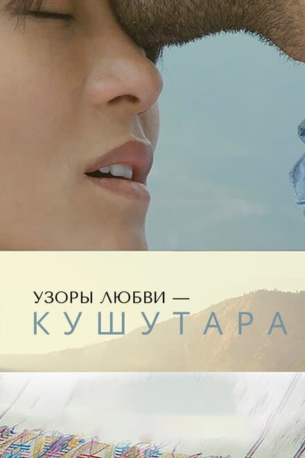 Постер к фильму Узоры любви – Кушутара 2017