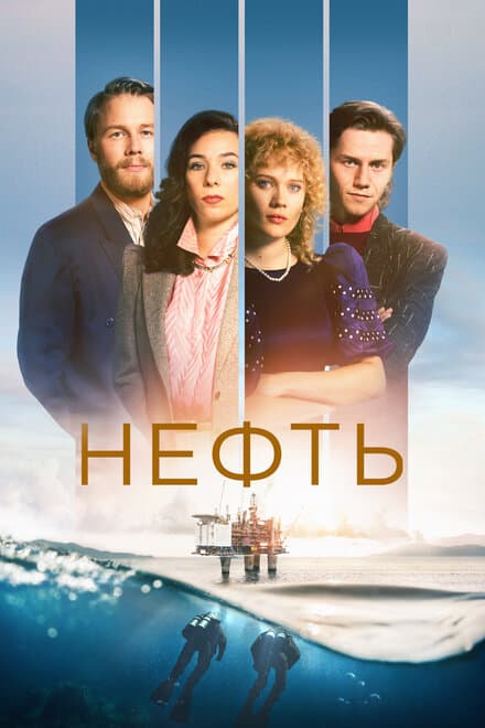 Постер к сериалу Нефть 2018