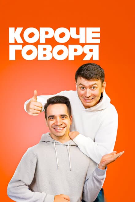 Постер к сериалу Короче говоря 2016