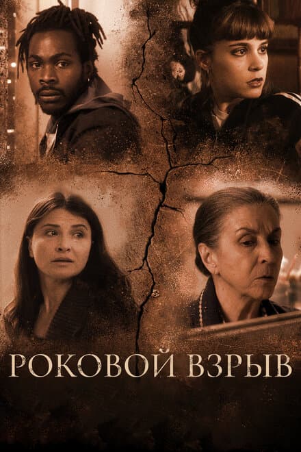 Постер к фильму Роковой взрыв 2018