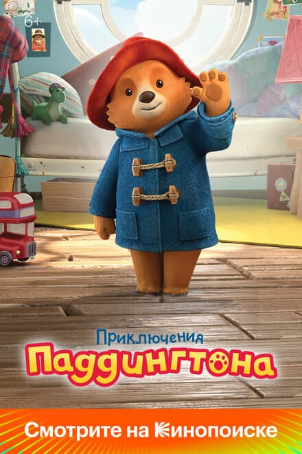 Постер к сериалу Приключения Паддингтона 2019