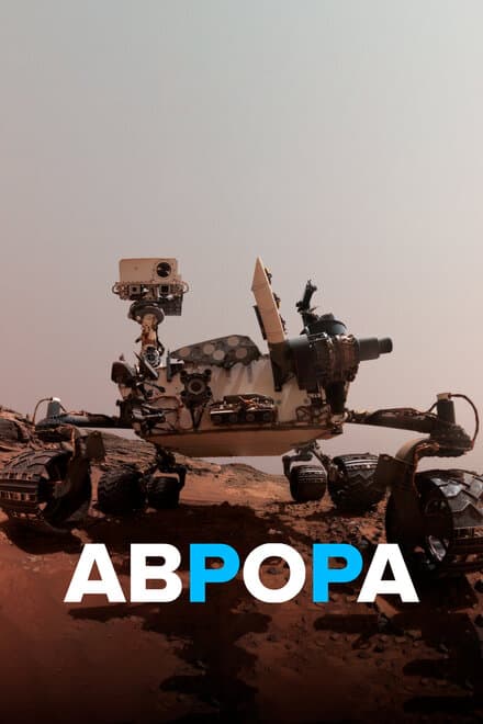 Постер к сериалу Аврора 2021