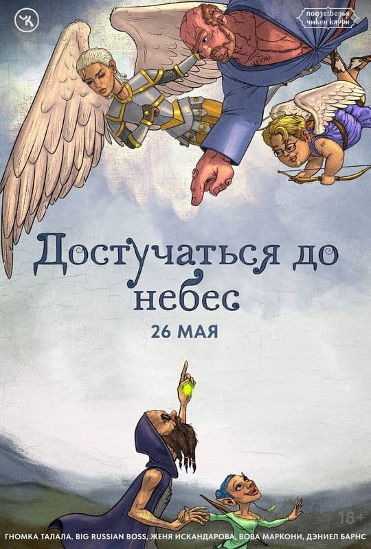 Постер к фильму Подземелья Чикен Карри-27. Достучаться до небес 2024