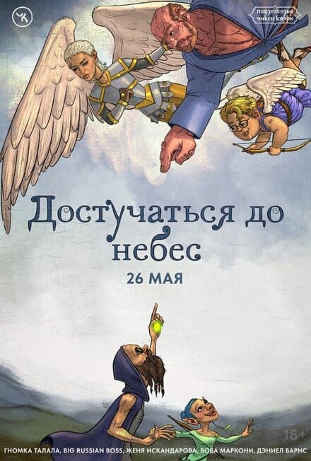 Постер к фильму Подземелья Чикен Карри-27. Достучаться до небес 2024
