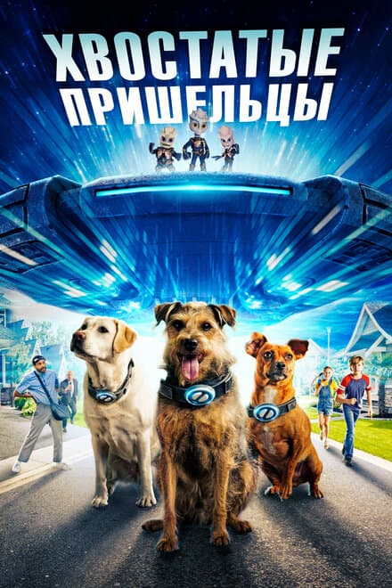 Постер к фильму Хвостатые пришельцы 2023