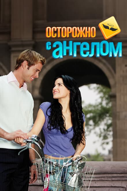 Постер к сериалу Осторожно с ангелом 2008
