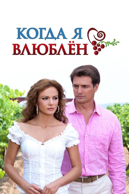 Постер к сериалу Когда я влюблен 2010
