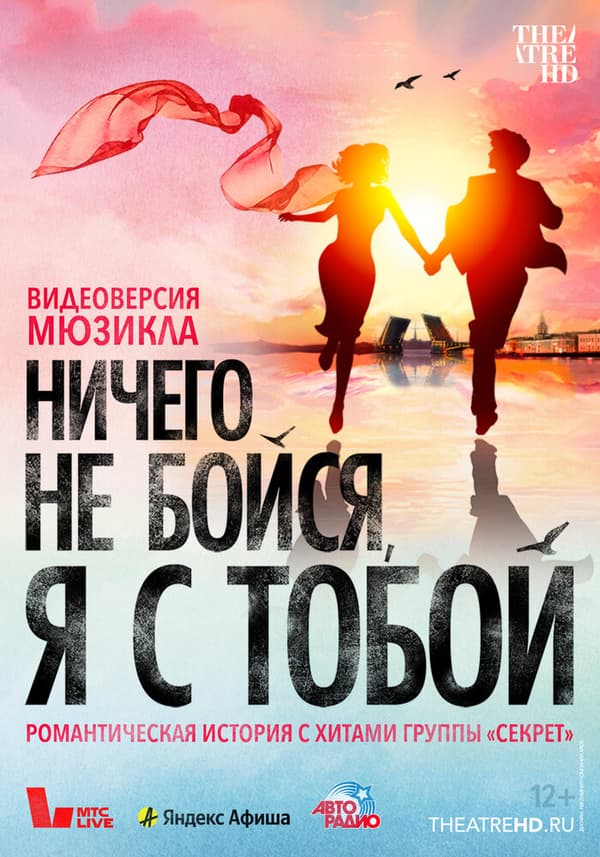 Постер к фильму Ничего не бойся, я с тобой 2023