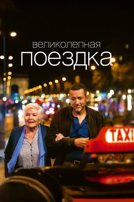Постер к фильму Великолепная поездка 2022