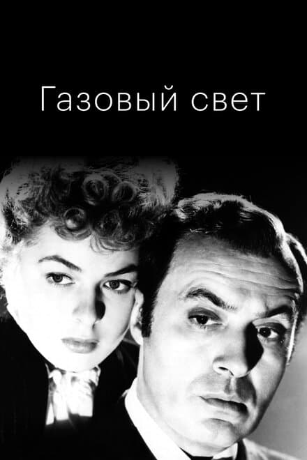 Постер к фильму Газовый свет 1944
