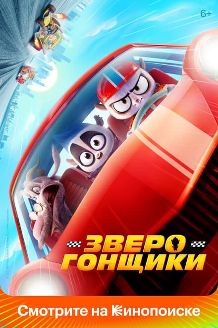 Постер к фильму Зверогонщики 2023