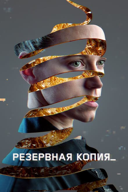 Постер к фильму Резервная копия 2023