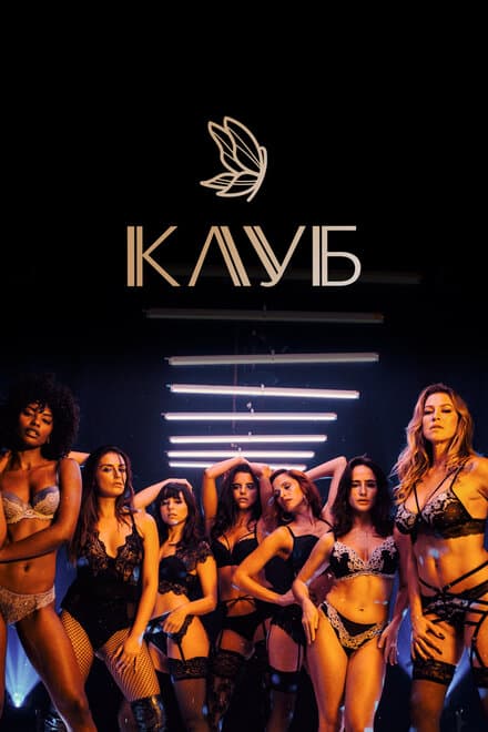 Постер к сериалу Клуб 2020
