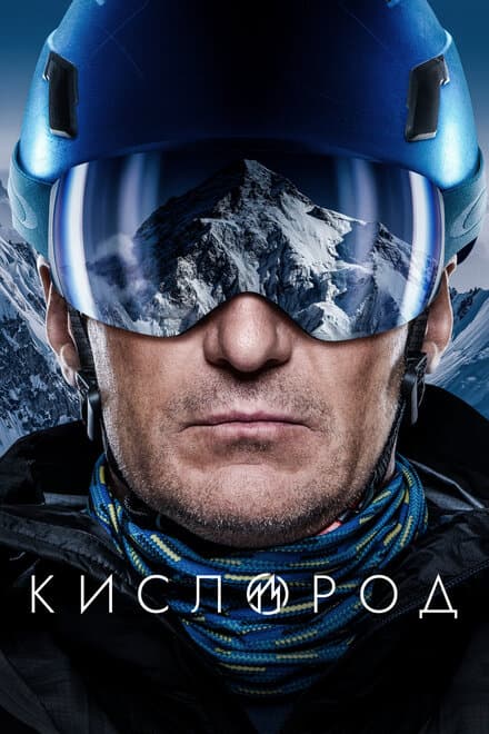 Постер к сериалу Кислород 2022