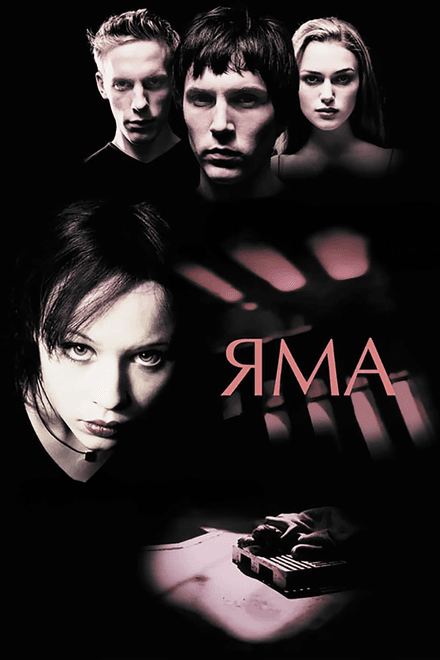 Постер к фильму Яма 2001