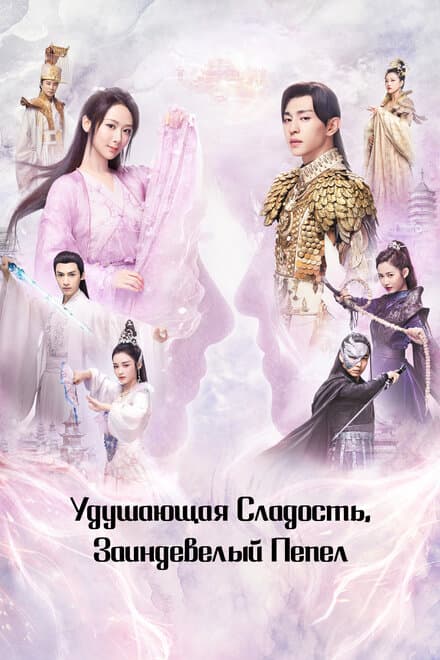 Постер к сериалу Удушающая сладость, заиндевелый пепел 2018