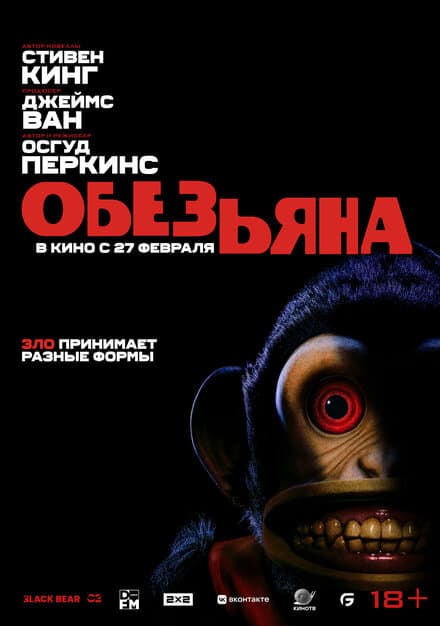 Постер к фильму Обезьяна 2025