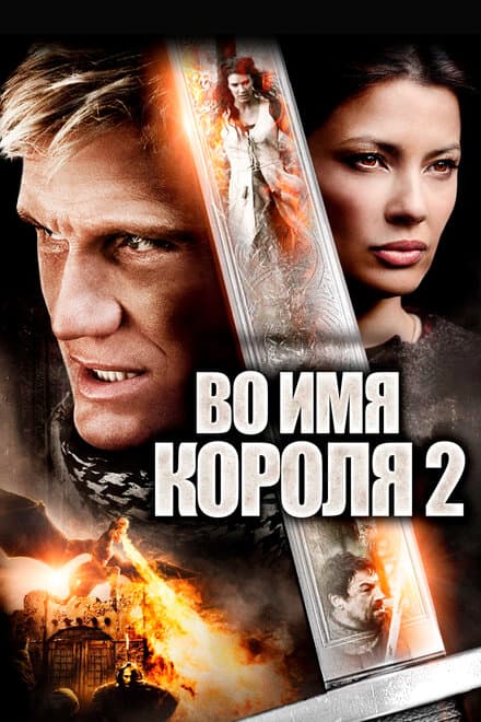 Постер к фильму Во имя короля 2 2011