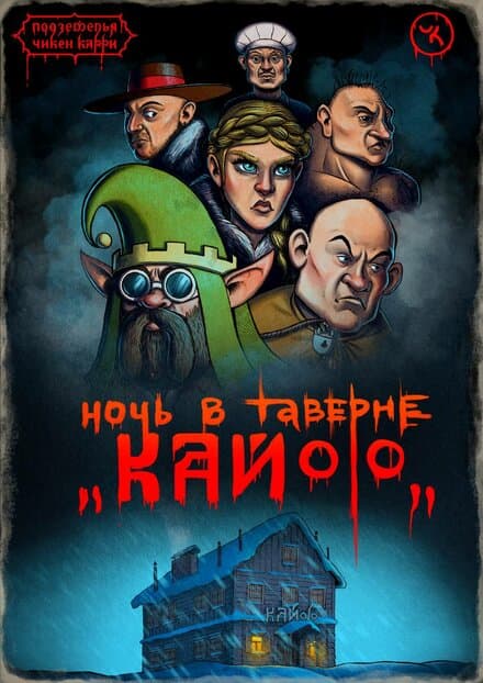 Постер к фильму Подземелья Чикен Карри-7. Ночь в таверне «Кайф» 2021