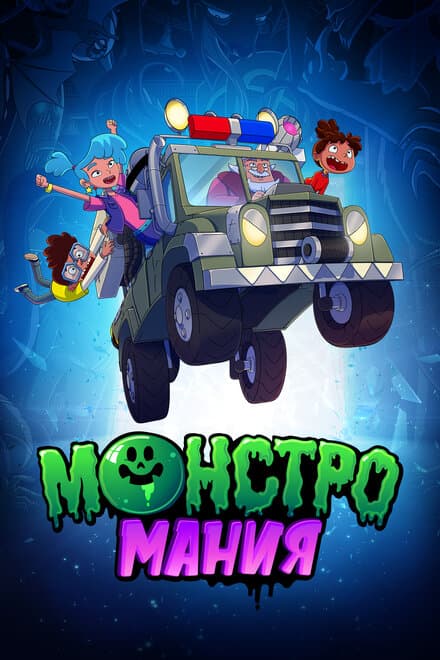 Постер к сериалу Монстромания 2022