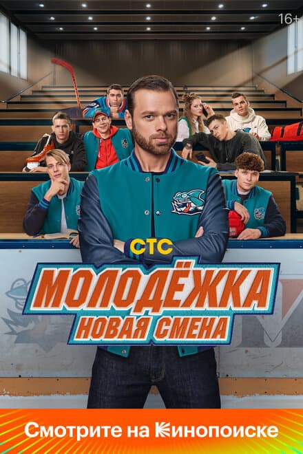 Постер к сериалу Молодёжка. Новая смена 2024