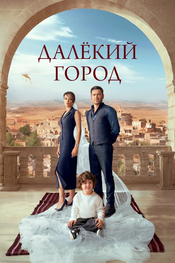 Постер к сериалу Далёкий город 2024