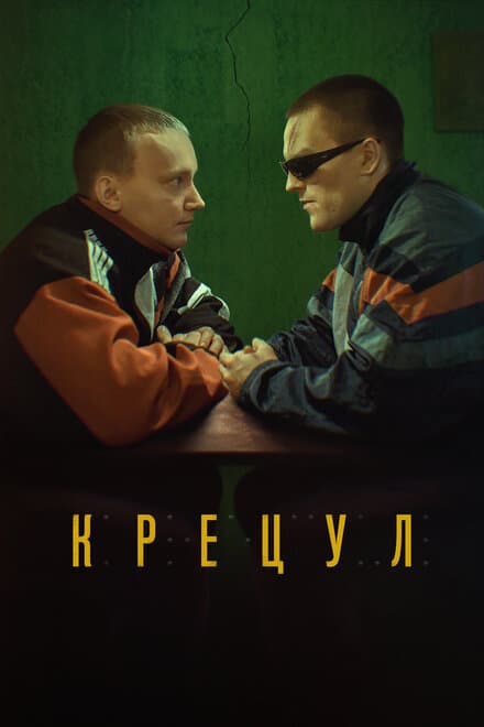 Постер к фильму Крецул 2023