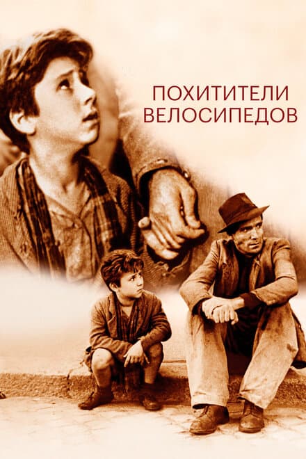 Постер к фильму Похитители велосипедов 1948
