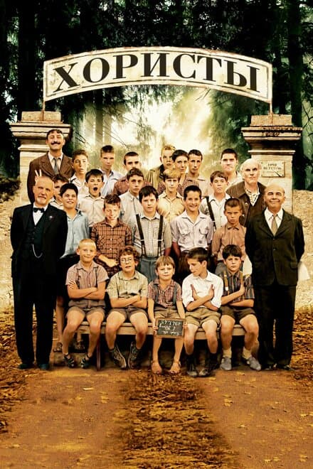 Постер к фильму Хористы 2004