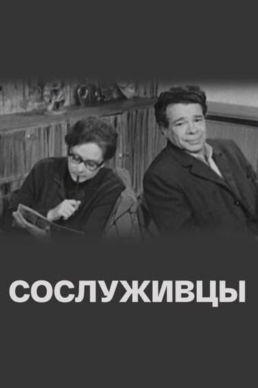 Постер к фильму Сослуживцы 1973