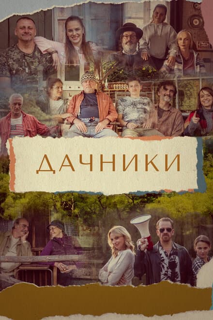 Постер к сериалу Дачники 2021