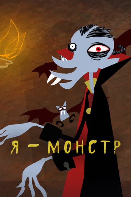 Постер к сериалу Я – Монстр 2012
