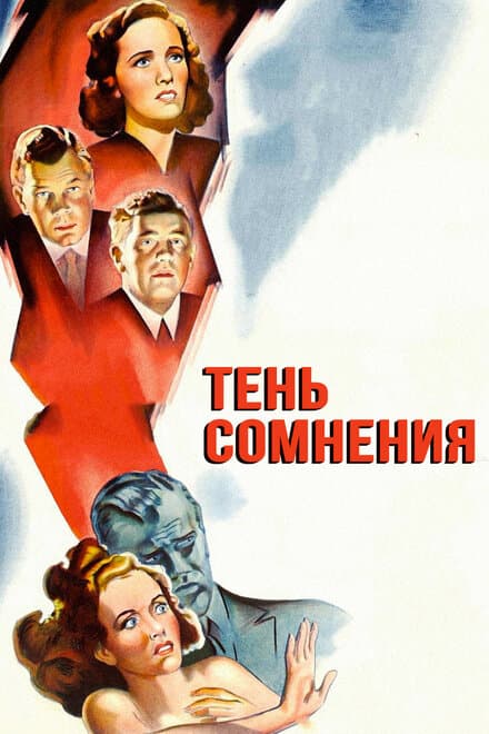 Постер к фильму Тень сомнения 1942
