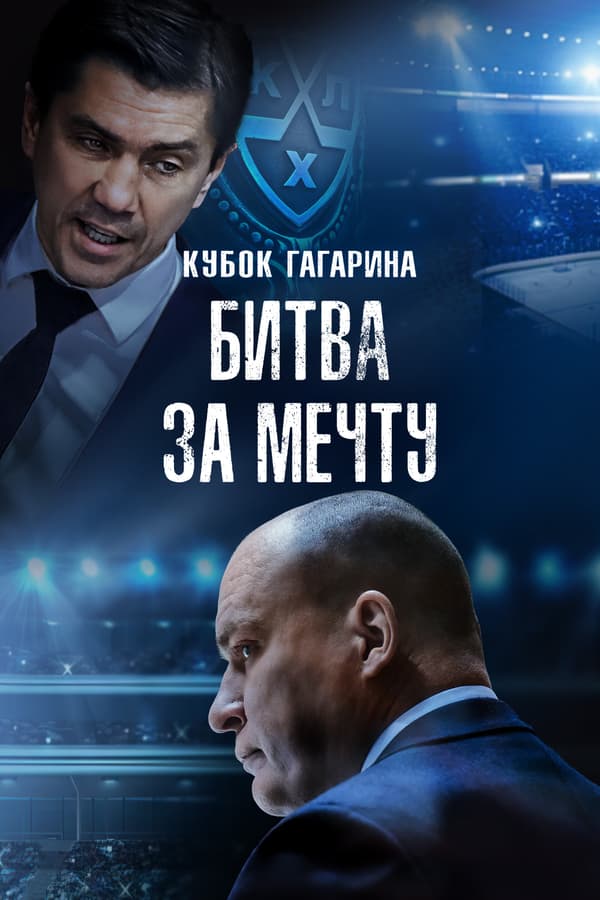 Постер к фильму Кубок Гагарина. Битва за мечту 2024