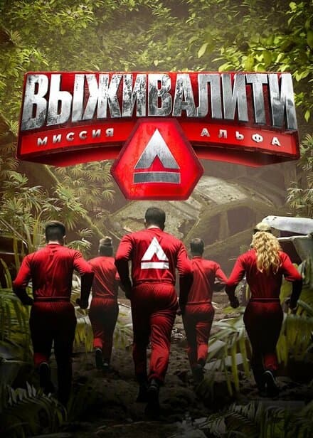 Постер к сериалу Выживалити: Миссия Альфа 2024