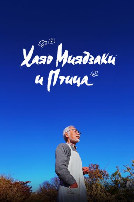 Постер к фильму Хаяо Миядзаки и птица 2024