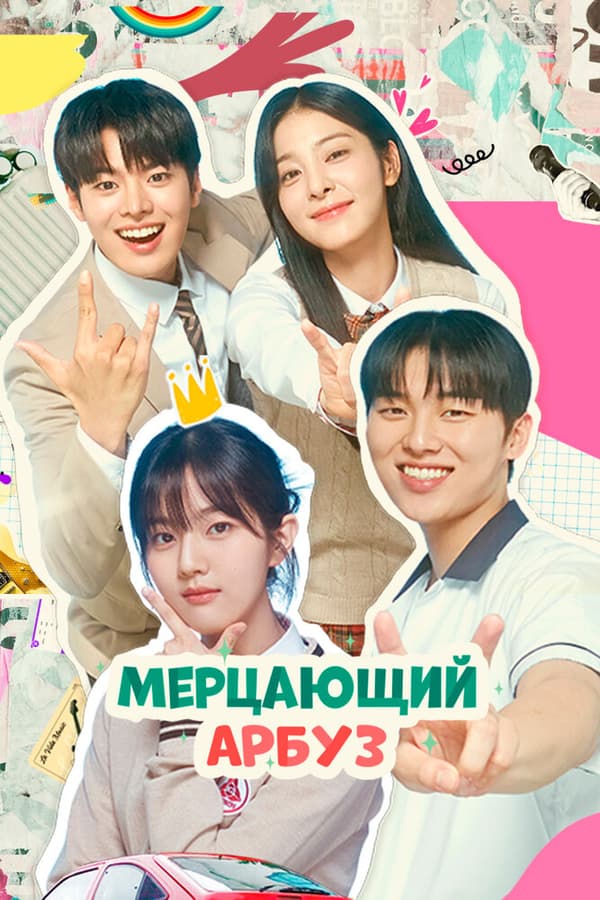 Постер к сериалу Мерцающий арбуз 2023