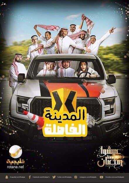 Постер к сериалу El Madina El Fasela 2017