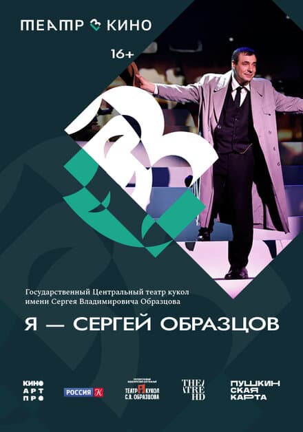 Постер к фильму Театр в кино: Я – Сергей Образцов 2023